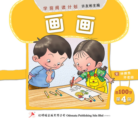 学前阅读计划100字- 《画画》第四册 - MPHOnline.com