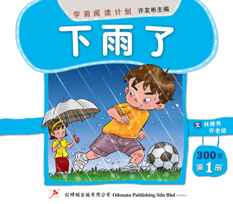 学前阅读计划300字- 《下雨了》 第一册 - MPHOnline.com