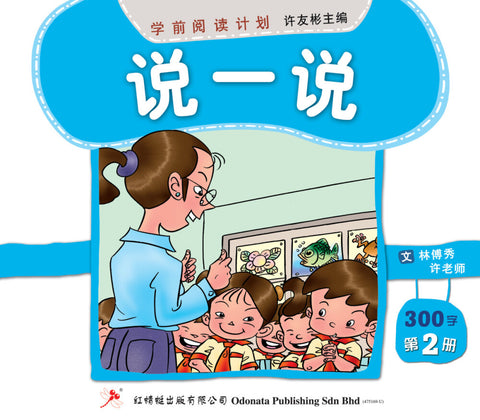 学前阅读计划300字-《说一说》第2册 - MPHOnline.com