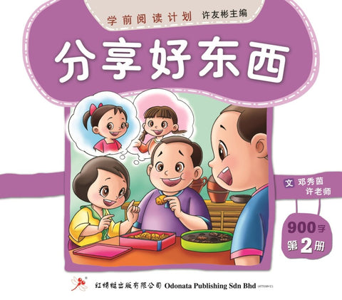 学前阅读计划 900字 - 《分享好东西》 第二册 - MPHOnline.com