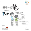 我有什么系列3：我有一支笔 - MPHOnline.com