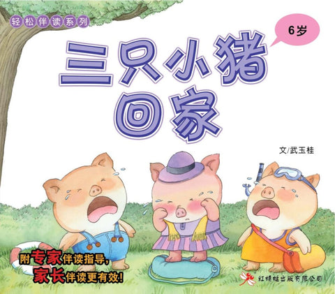 轻松伴读3*5《三只小猪回家》 - MPHOnline.com