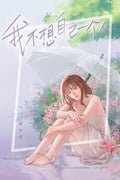 我不想自己一个人 Single or Alone (18+) - MPHOnline.com