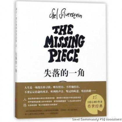 失落的一角   The Missing Piece - MPHOnline.com