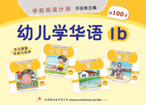 学前阅读计划作业 - 幼儿学华语1B - MPHOnline.com