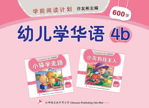 学前阅读计划作业 - 幼儿学华语4B - MPHOnline.com