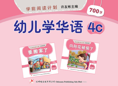 学前阅读计划作业 - 幼儿学华语4C - MPHOnline.com