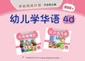 学前阅读计划作业 - 幼儿学华语4D - MPHOnline.com