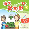 幼儿学句型系列2*6《水果》 - MPHOnline.com