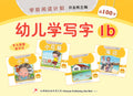 学前阅读计划作业 - 幼儿学写字1B - MPHOnline.com