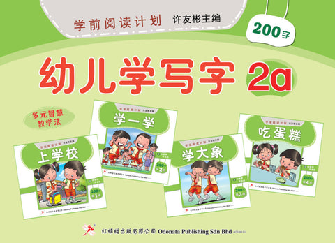 学前阅读计划作业 - 幼儿学写字2A - MPHOnline.com