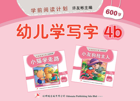 学前阅读计划作业 - 幼儿学写字4B - MPHOnline.com