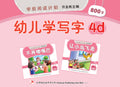 学前阅读计划作业 - 幼儿学写字4D - MPHOnline.com