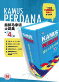 Kamus Perdana Bahasa Melayu Bahasa Cina Bahasa Inggeris Edisi Keempat 最新马来语大词典（第4版） - MPHOnline.com