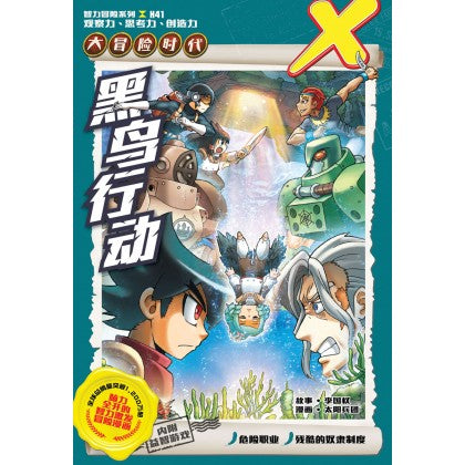 X探险特工队 智力冒险系列 41：黑鸟行动 - MPHOnline.com