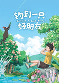 短篇《钓到一只好朋友》Catching a Good Friend - MPHOnline.com