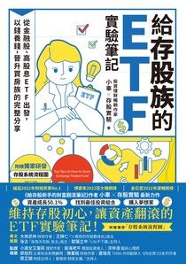 給存股族的ETF實驗筆記:從金融股、高股息ETF出發,以錢養錢,晉升買房族的完整分享 - MPHOnline.com