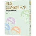 蔡康永的情商課2：因為這是你的人生 - MPHOnline.com