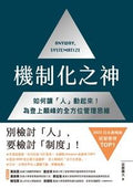 機制化之神【2024年日本最暢銷經營管理TOP1】：如何讓「人」動起來！為登上顛峰的全方位管理思維 - MPHOnline.com