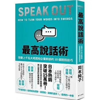 最高說話術：改變上千名大老闆和企業幹部的50個說話技巧 /Speak Out : How to turn your works into swords (C) - MPHOnline.com