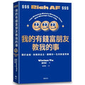 我的有錢富朋友教我的事：關於金錢、財務與自主，翻轉你一生的致富思維 - MPHOnline.com