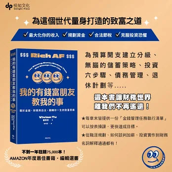 我的有錢富朋友教我的事：關於金錢、財務與自主，翻轉你一生的致富思維 - MPHOnline.com