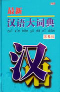 最新汉语大词典 第5版 - MPHOnline.com