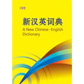 新汉英词典  (A New Chinese-English Dictionary) - MPHOnline.com