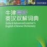 牛津高阶英汉双解词典（第八版）（附CD）Oxford Advanced Learner's English- Chinese Dictionary - MPHOnline.com