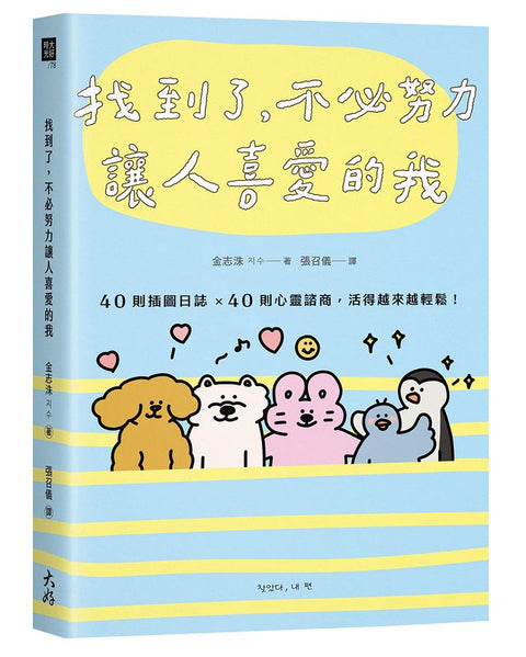 找到了，不必努力讓人喜愛的我：40則插圖日誌×40則心靈諮商，活得越來越輕鬆！ - MPHOnline.com