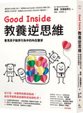 Good Inside教養逆思維:看見孩子脫序行為中的內在需求    Good Inside: A Guide to Becoming the Parent You Want to be - MPHOnline.com