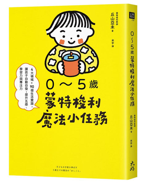 0～5歲蒙特梭利魔法小任務： 4大領域×90個生活實踐，讓孩子自動自發，提升五感、學習力與專注力 - MPHOnline.com