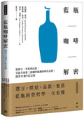 藍瓶咖啡解密: 從烘豆、萃取到品飲, 引領全球第三波咖啡風潮的明星品牌 (開業22週年紀念版)  The Blue Bottle Craft of Coffee: Growing, Roasting, and Drinking, with Recipes - MPHOnline.com