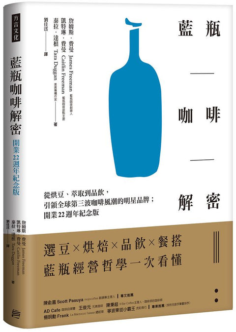 藍瓶咖啡解密: 從烘豆、萃取到品飲, 引領全球第三波咖啡風潮的明星品牌 (開業22週年紀念版)  The Blue Bottle Craft of Coffee: Growing, Roasting, and Drinking, with Recipes - MPHOnline.com