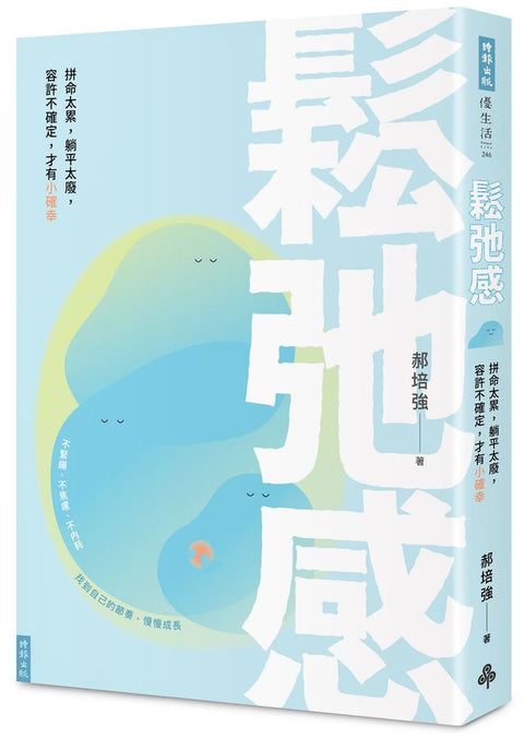 鬆弛感：拼命太累，躺平太廢，容許不確定，才有小確幸 - MPHOnline.com