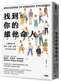 找到你的維他命人：人際關係中的痛苦、困惑、空虛，你不必自己承受 - MPHOnline.com