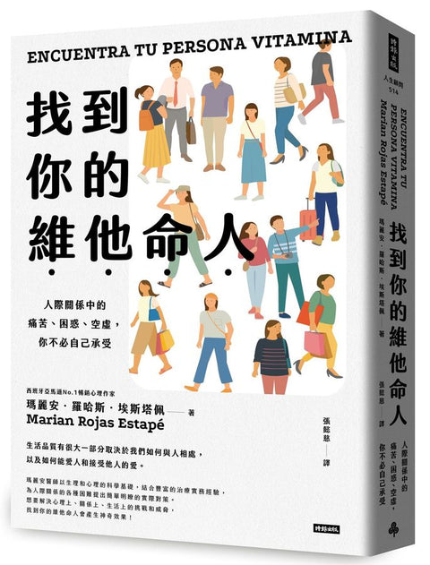 找到你的維他命人：人際關係中的痛苦、困惑、空虛，你不必自己承受 - MPHOnline.com