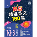 160 Model Karangan Bahasa Cina Tg1, 2, 3  精选范文160篇中一、中二、中三华文 **Old Editiion - MPHOnline.com