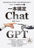 ChatGPT一本搞定：讓AI成為你的工作好幫手，徹底打敗拒絕新科技的人【最新增訂版】 - MPHOnline.com