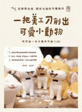 一把美工刀削出可愛小動物:我的第一本木雕手作書(三版) - MPHOnline.com