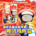如果历史是一群喵16：晚清残晖篇 - MPHOnline.com