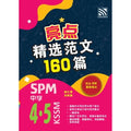 160 Model Karangan Bahasa Cina Spm 精选范文160篇spm华文 **Old Editiion - MPHOnline.com