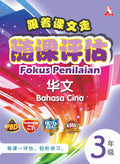 FOKUS PENILAIAN BAHASA CINA TAHUN 3