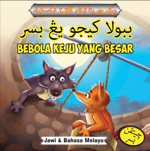 Buku Cerita Pertama Kanak-Kanak Prasekolah: Bebola Keju Yang Besar - MPHOnline.com