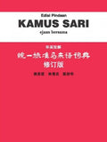Kamus Sari 统一标准马来语词典 (修订版) - MPHOnline.com