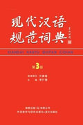 Xiandai Hanyu Guifan Cidian, Vol. 03 - MPHOnline.com