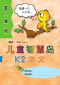 Kinder Thinkers K2 Chinese Term 1 Coursebook